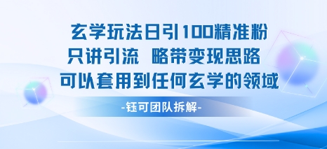 玄学玩法日引100精准粉只讲引流略带变现思路可以套用到任何玄学的领域|小鸡网赚博客