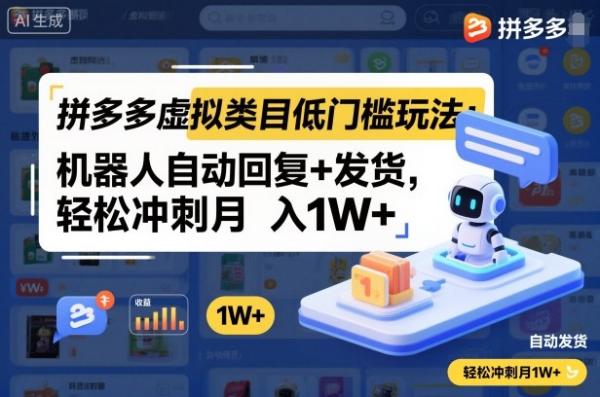 拼多多虚拟类目低门槛玩法：机器人自动回复+发货，轻松冲刺月入1W+|小鸡网赚博客