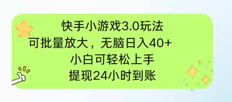 （14351期）快手小游戏3.0玩法，可批量放大，无脑日入40+，小白可轻松上手，提…|小鸡网赚博客
