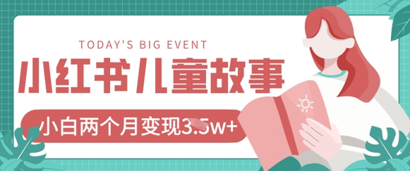 小红书AI儿童故事绘本项目，20条作品变现过1w+|小鸡网赚博客