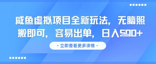 咸鱼虚拟项目全新玩法，无脑照搬即可，容易出单，日入几张|小鸡网赚博客