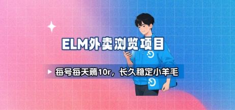 饿了么外卖浏览项目_每号每天薅10r，长久稳定小羊毛|小鸡网赚博客