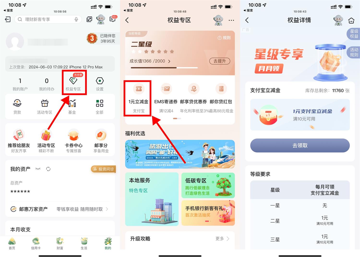 邮储每月权益星级领取1~6元|小鸡网赚博客