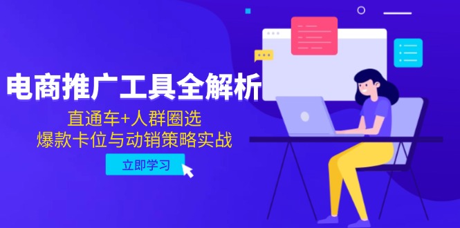 （14866期）电商推广工具全解析，直通车+人群圈选，爆款卡位与动销策略实战|小鸡网赚博客