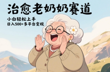 视频号治愈老奶奶赛道，小白轻松上手，日入多张，多平台变现|小鸡网赚博客