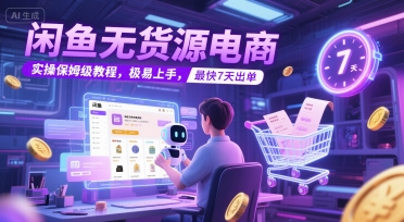 闲鱼无货源电商，实操保姆级教程，极易上手，最快7天出单|小鸡网赚博客