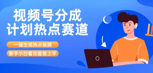 视频号分成计划最新热点赛道玩法，ai软件一键生成热点视频，小白看完直接上手，轻松日入3位数，可矩阵|小鸡网赚博客