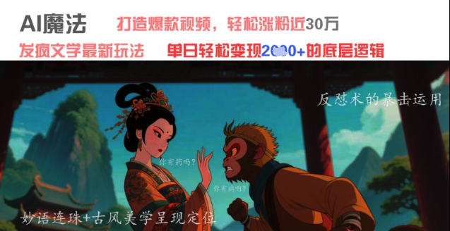 AI魔法：发疯文学最新玩法，打造爆款视频，轻松涨粉近30W，单日变现1k+|小鸡网赚博客