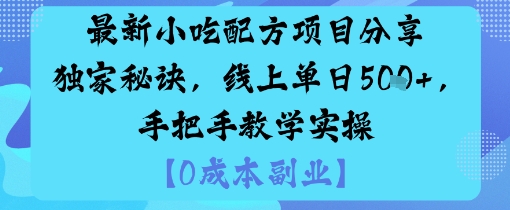 最新小吃配方项目分享独家秘诀，线上单日5张，手把手教学实操|小鸡网赚博客