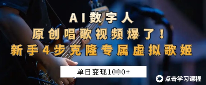 AI数字人原创唱歌视频爆了，单日变现1k，新手4步克隆专属虚拟歌姬|小鸡网赚博客