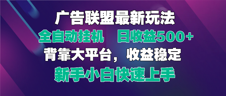 （14477期）2025广告联盟最新玩法，单机单日500+全自动挂机可矩阵放大，新手小白快...|小鸡网赚博客