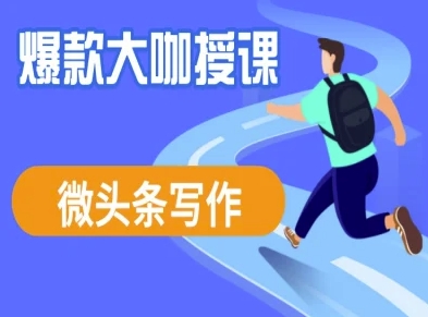 微头条写作课程，爆款大咖教你微头条流量变现|小鸡网赚博客