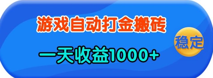 老款游戏自动打金，一天收益1k+ 人人可做，有手就行【揭秘】|小鸡网赚博客