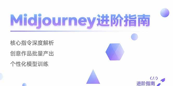 （15514期）Midjourney进阶指南：核心指令深度解析 创意作品批量产出 个性化模型训练|小鸡网赚博客