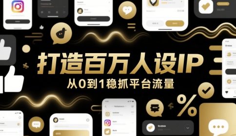 打造百万人设IP，从0到1稳抓平台流量|小鸡网赚博客