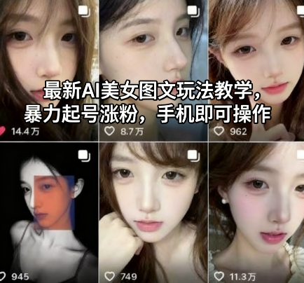 最新AI美女图文玩法教学，暴力起号涨粉，手机即可操作|小鸡网赚博客