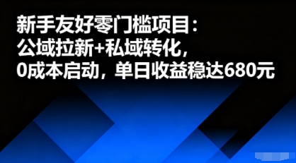 新手友好零门槛项目：公域拉新+私域转化，0成本启动，单日收益稳达6张|小鸡网赚博客