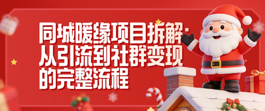 同城暖缘项目拆解：从引流到社群变现的完整流程|小鸡网赚博客