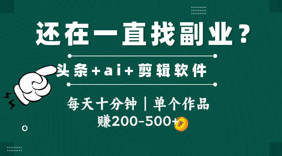 （14844期）头条全新玩发加持软件搬视频，每天十分钟，单个作品收入200-500左右|小鸡网赚博客