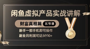 精品！闲鱼虚拟产品实战讲解，新手一部手机即可操作，副业月利润可达5k+|小鸡网赚博客