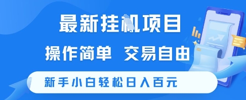 最新挂G项目，操作简单，交易自由，新手小白轻松日入100+【揭秘】|小鸡网赚博客