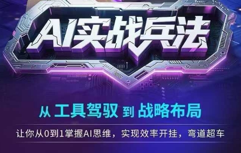 AI实战兵法，从工具驾驭到战略布局，​从0~1掌握ai思维，实现效率，开挂弯道超车|小鸡网赚博客