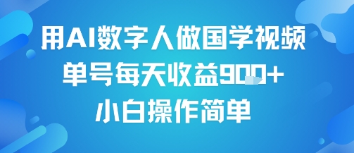 用AI数字人做国学视频，单号每天收益9张+，小白操作简单|小鸡网赚博客