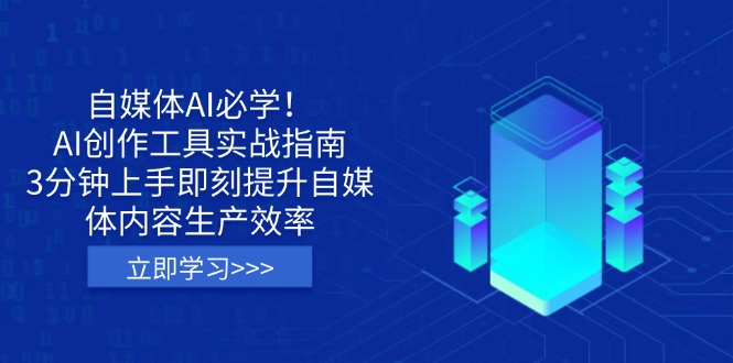 （14156期）自媒体AI必学！AI创作工具实战指南，3分钟上手即刻提升自媒体内容生产效率|小鸡网赚博客