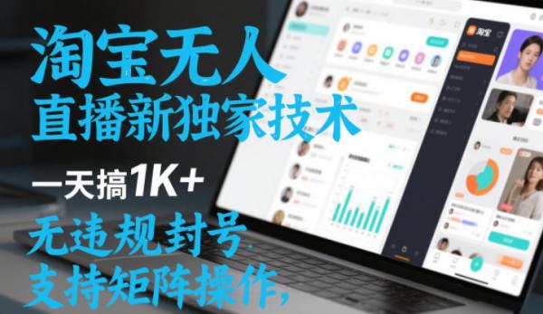 淘宝无人直播最新独家技术，一天搞1K+，无违规封号，支持矩阵操作，长期稳定【内部揭秘】|小鸡网赚博客