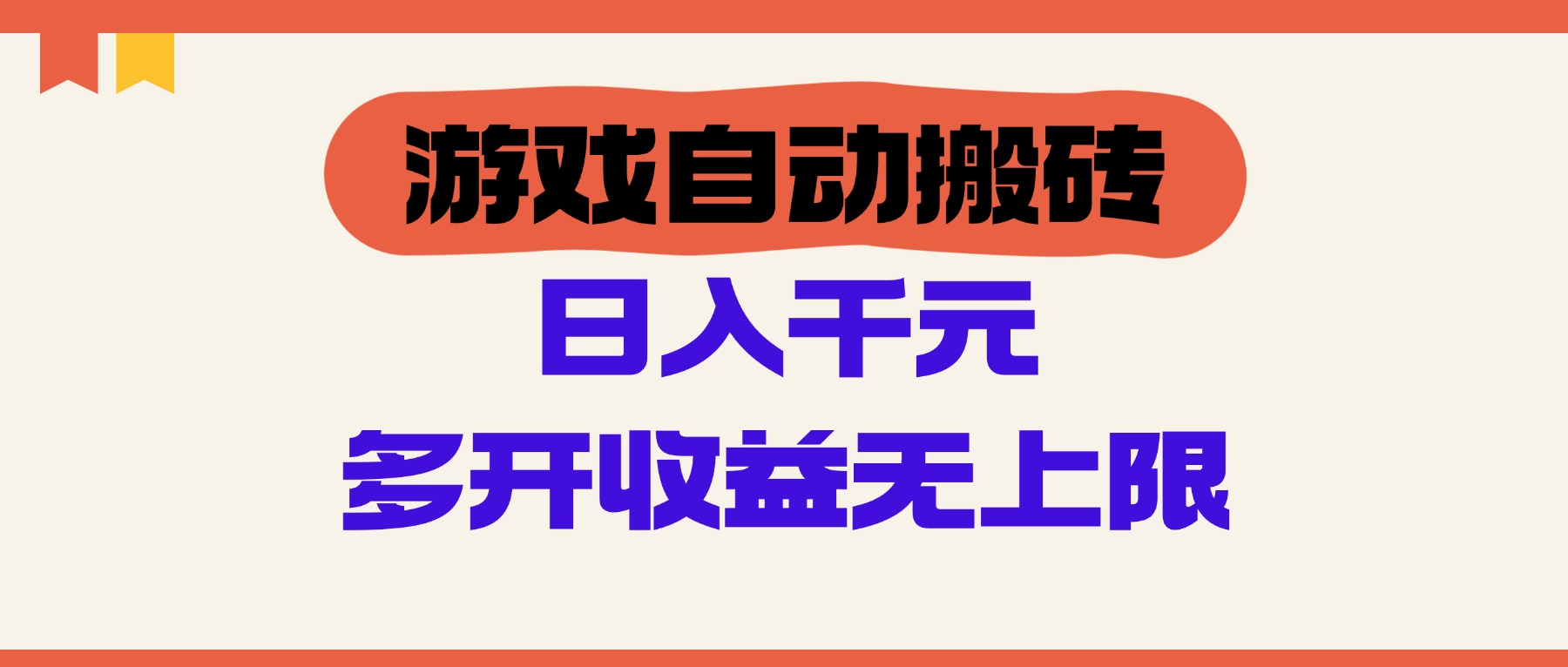 （14734期）游戏自动搬砖，单号日入100-200元，多开收益无上限|小鸡网赚博客