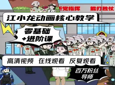 江小龙动画核心教学零基础进阶课|小鸡网赚博客