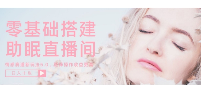 零基础手把手教你搭建助眠直播间，月入过W，可矩阵操作放大收益|小鸡网赚博客
