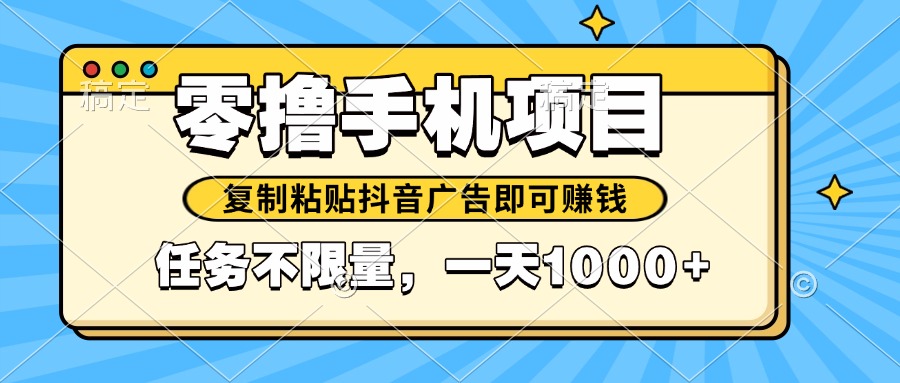 （14752期）2025年最新手机零撸小项目，复制粘贴抖音广告即可赚钱，平台大水，任务…|小鸡网赚博客