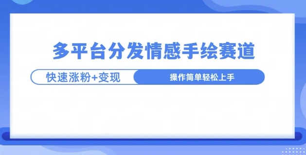 视频号手绘情感语录赛道玩法，快速涨粉+创作者计划收益|小鸡网赚博客