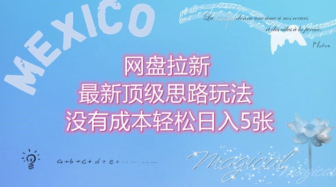 网盘拉新最新顶级思路玩法没有成本，轻松日入5张|小鸡网赚博客