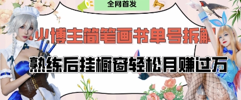 抖音博主“不略”爆火简笔画书单号项目拆解， 每天30分钟，熟练后挂橱窗轻松月入过W|小鸡网赚博客