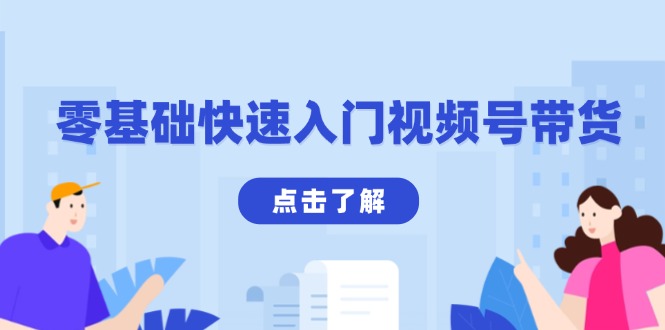 （13850期）零基础快速入门视频号带货：学会用剪映制作爆款视频，助你变现收益翻倍|小鸡网赚博客