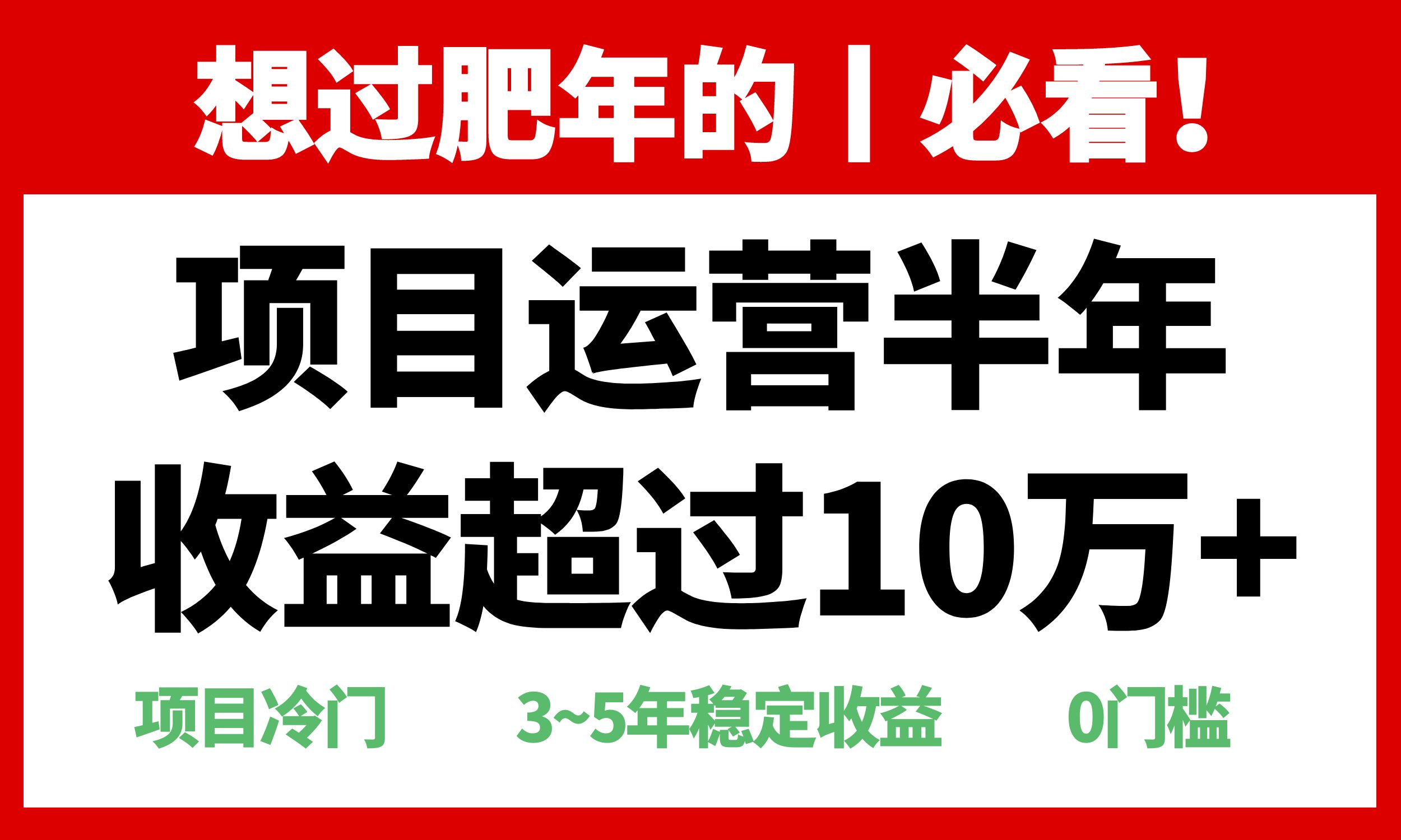 （13663期）年前过肥年的必看的超冷门项目，半年收益超过10万+，|小鸡网赚博客