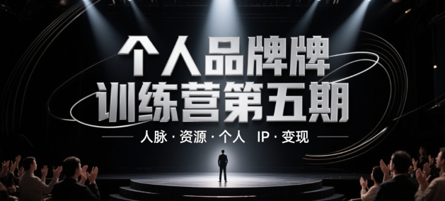 个人品牌训练营第五期，人脉·资源·个人IP·变现|小鸡网赚博客