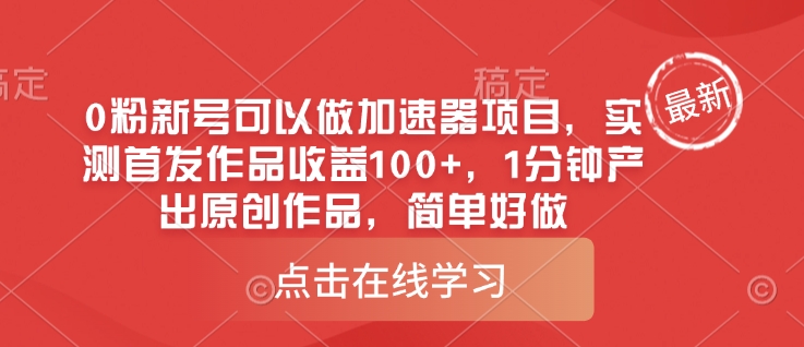 0粉新号可以做的加速器项目，实测首发作品收益100+，1分钟产出原创作品，简单好做|小鸡网赚博客