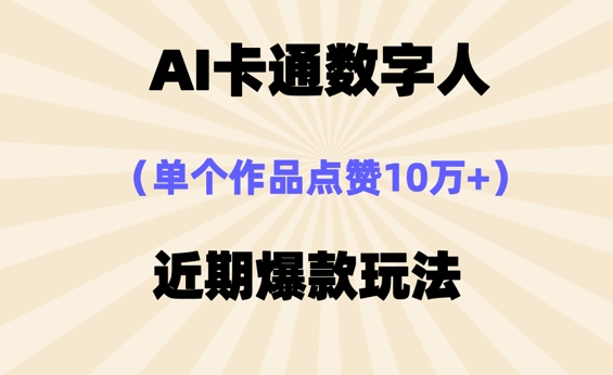 AI卡通数字⼈，近期爆款玩法，新⼿⼩⽩也可轻松操作|小鸡网赚博客