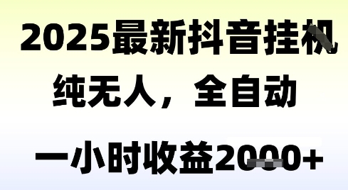 独家抖音无人撸礼物，全自动纯无人，长期稳定 一个小时收益2k+，小白当天拿结果【揭秘】|小鸡网赚博客