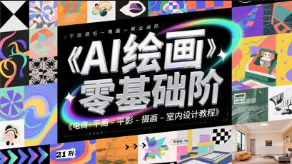 AI绘画零基础到商业进阶，电商-平面-摄影-插画-室内设计教程|小鸡网赚博客