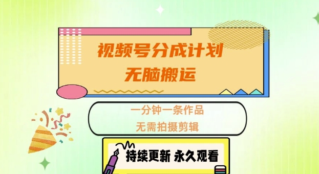 视频号分成计划，无脑搬运，一分钟一条作品，无需拍摄剪辑的项目|小鸡网赚博客