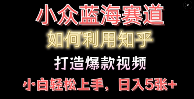 如何利用知乎，做出爆款情感类今日话题视频撸收益，小白轻松操作，日入几张|小鸡网赚博客
