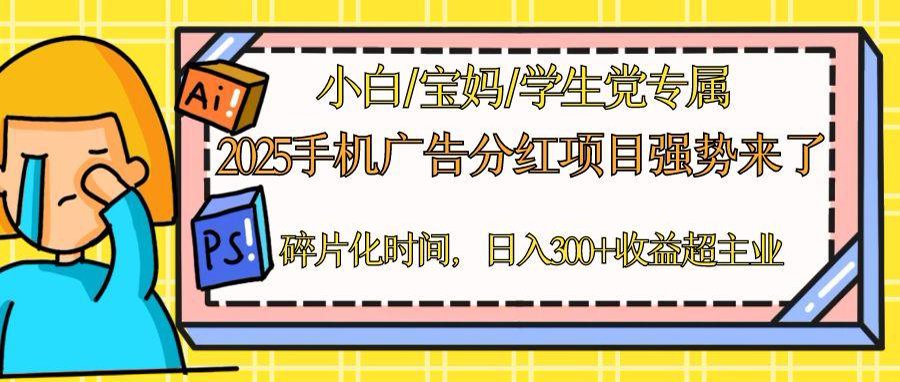 （14669期）2025手机广告分红，一部手机日入300＋可矩阵！碎片化时间操作，副业超主业|小鸡网赚博客
