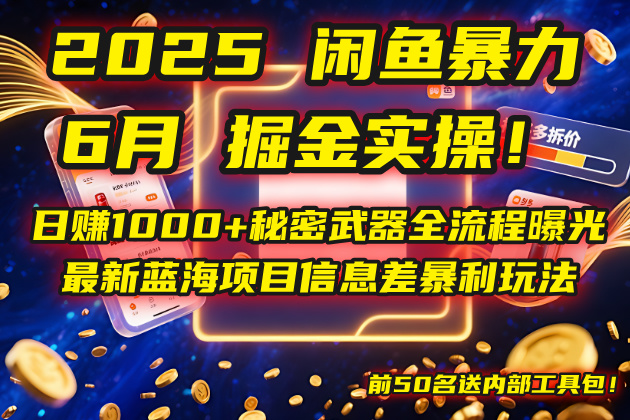 （14964期）2025闲鱼暴力掘金实操！日赚1000+秘密武器全流程曝光，最新蓝海项目信…|小鸡网赚博客