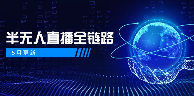 （14787期）5月更新-半无人直播全链路：AI数字人+千川截流实战，女装选品与防违规…|小鸡网赚博客
