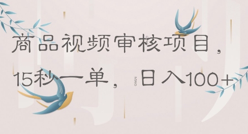 商品视频审核项目，15秒一单，日入100+|小鸡网赚博客