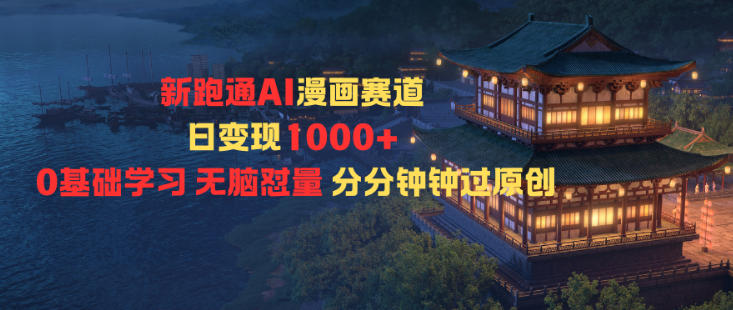 新跑通AI漫画赛道日变现1k+0基础学习无脑怼量分分钟钟过原创|小鸡网赚博客